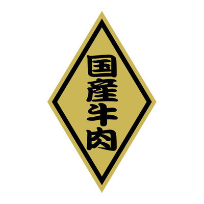 ヒカリ紙工 SMラベルSN-54(国産牛肉小) HSN054 1ケース(1000個(1個×1000))（直送品）