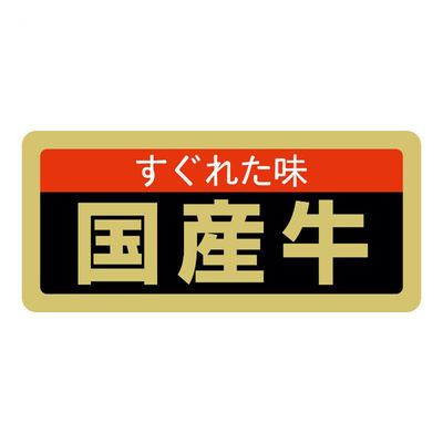 ヒカリ紙工 SMラベルSN-59(国産牛) HSN059 1ケース(1000個(1個×1000))（直送品）