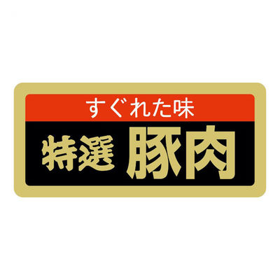 ヒカリ紙工 SMラベルSN-61(特撰豚肉) HSN061 1ケース(1000個(1個×1000))（直送品）