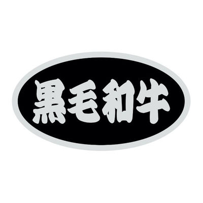 ヒカリ紙工 SMラベルSN-70(黒毛和牛) HSN070 1ケース(500個(1個×500))（直送品）