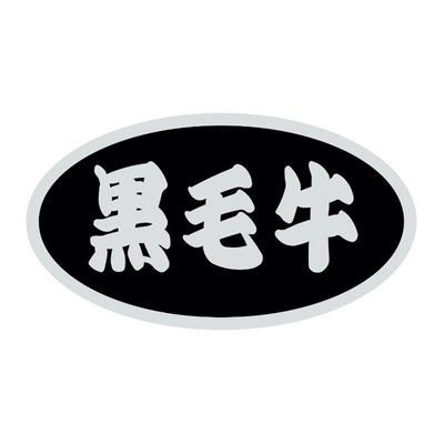 ヒカリ紙工 SMラベルSN-72(黒毛牛) HSN072 1ケース(500個(1個×500))（直送品）