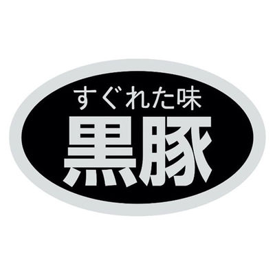 ヒカリ紙工 SMラベルSN-79(黒豚) HSN079 1ケース(1000個(1個×1000))（直送品）