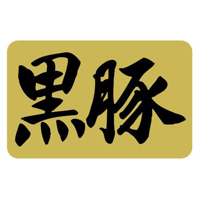 ヒカリ紙工 SMラベルSN-82(黒豚) HSN082 1ケース(1000個(1個×1000))（直送品）