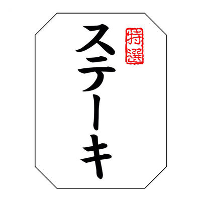 ヒカリ紙工 SMラベルSN-117(特選ステーキ) HSN117 1ケース(500個(1個×500))（直送品）
