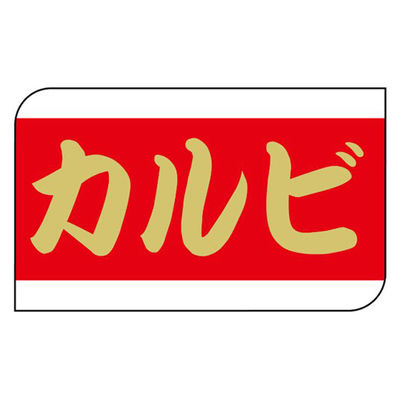 ヒカリ紙工 SMラベルX-6330(カルビ) HX6330 1ケース(600個(1個×600))（直送品）