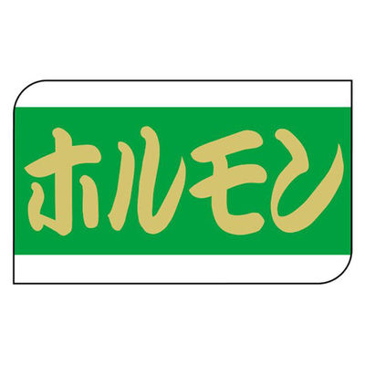 ヒカリ紙工 SMラベルX-6333(ホルモン) HX6333 1ケース(600個(1個×600))（直送品）