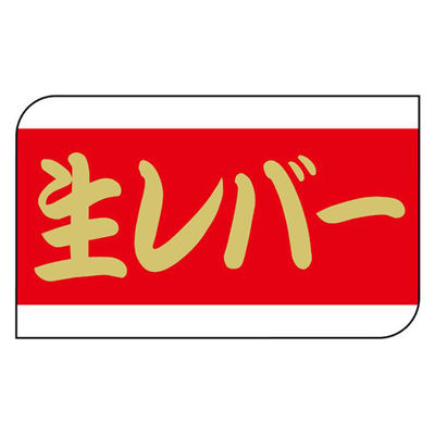 ヒカリ紙工 SMラベルX-6331(生レバー) HX6331 1ケース(600個(1個×600))（直送品）