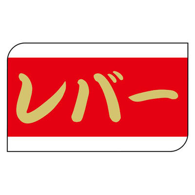 ヒカリ紙工 SMラベルX-6328(レバー) HX6328 1ケース(600個(1個×600))（直送品）