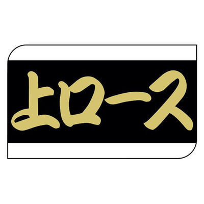 ヒカリ紙工 SMラベルX-6326(上ロース) HX6326 1ケース(600個(1個×600))（直送品）