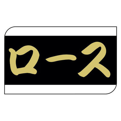 ヒカリ紙工 SMラベルX-6340(ロース) HX6340 1ケース(600個(1個×600))（直送品）