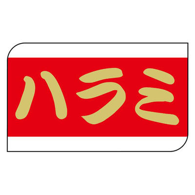 ヒカリ紙工 SMラベルX-6341(ハラミ) HX6341 1ケース(600個(1個×600))（直送品）