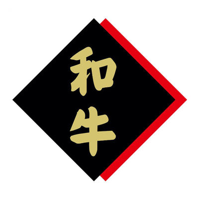 ヒカリ紙工 SMラベルX-6342(和牛) HX6342 1ケース(375個(1個×375))（直送品）