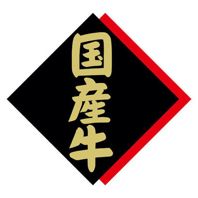 ヒカリ紙工 SMラベルX-6344(国産牛) HX6344 1ケース(375個(1個×375))（直送品）