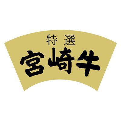 ヒカリ紙工 SMラベルY-6449(宮崎牛特選) HY6449 1ケース(300個(1個×300))（直送品）