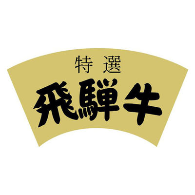ヒカリ紙工 SMラベルY-6446(飛騨牛特選) HY6446 1ケース(300個(1個×300))（直送品）