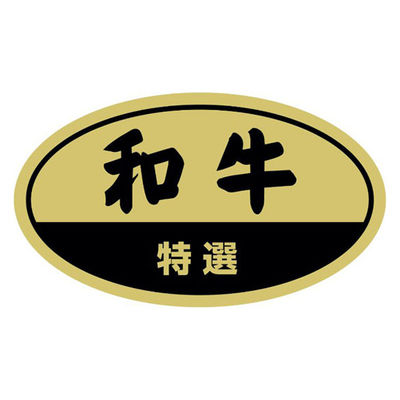 ヒカリ紙工 SMラベルY-6490(和牛特選) HY6490 1ケース(225個(1個×225))（直送品）