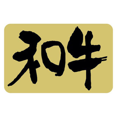 ヒカリ紙工 SMラベルカキ-4(和牛) Hカキ004 1ケース(1000個(1個×1000))（直送品）