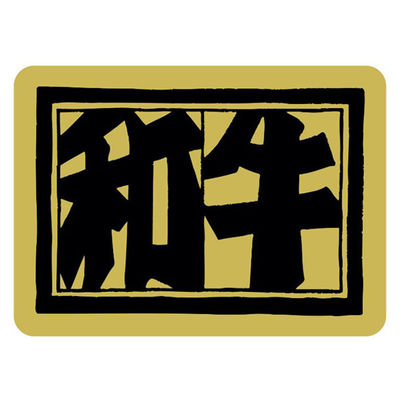 ヒカリ紙工 SMラベルカキ-11(和牛) Hカキ011 1ケース(400個(1個×400))（直送品）