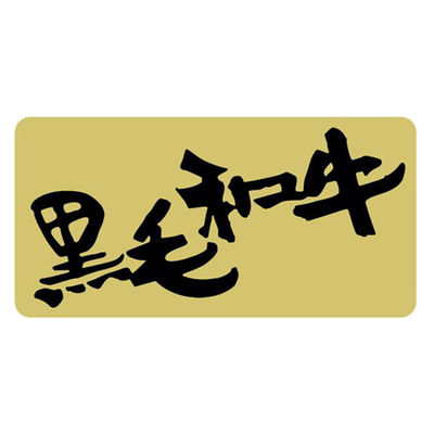 ヒカリ紙工 SMラベルカキ-13(黒毛和牛) Hカキ013 1ケース(500個(1個×500))（直送品）