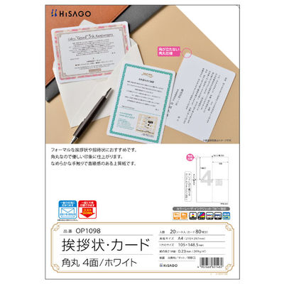 ヒサゴ プリンター用紙 挨拶状・カード 角丸 4面/ホワイト 20枚入 OP1098 1ケース(1個)（直送品）