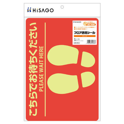 ヒサゴ フロアーマット フロア誘導シール こちらでお待ちください A4 レッド 3枚入 SR024 1ケース(1個)（直送品）