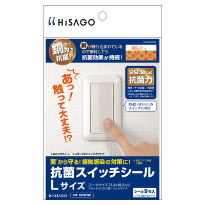 ヒサゴ テープ 抗菌スイッチシール Lサイズ 3枚入 SRK101 1ケース(1個)（直送品）