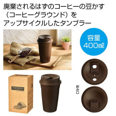 内海産業 ザ・タンブラー(コーヒーグラウンド配合)#sustainable 2708721 1ケース(72個(1個×72))（直送品）