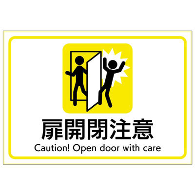 ヒサゴ 看板 ピタロングステッカー 扉開閉注意 A4 1面 KLS109 1ケース(1個)（直送品）
