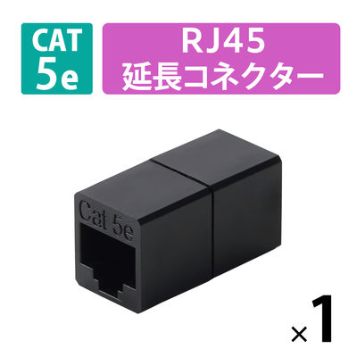 RJ45 中継コネクター(Cat5e) LD-RJ45U5EBK エレコム 1個（直送品）