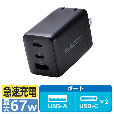 エレコム USB充電器 タイプC PD 67W USBーC×2 A×1 パソコン充電 黒 EC-AC10367BK 1個（直送品）