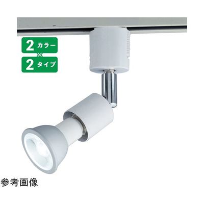 アズワン 調光対応ダクト用LEDランプ付きスポット 電球色 広角 68-0317-02 1個（直送品）