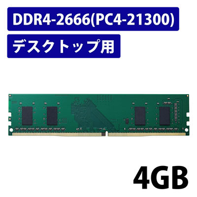 増設メモリ デスクトップ用 DDR4-2666 PC4-21300 4GB DIMM EW2666-4G/RO エレコム 1個（直送品）