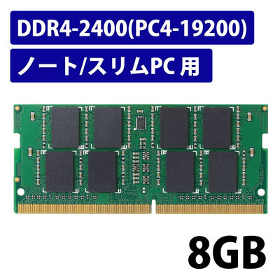 増設メモリ ノートPC用 DDR4-2400 PC4-19200 8GB S.O.DIMM エレコム 1個（直送品）