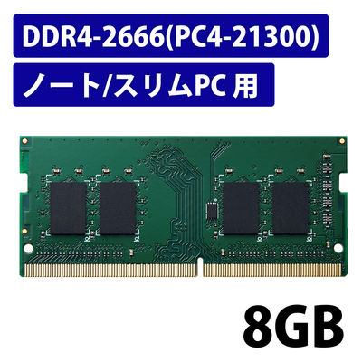 増設メモリ ノートPC用 DDR4-2666 PC4-21300 8GB S.O.DIMM エレコム 1個（直送品）