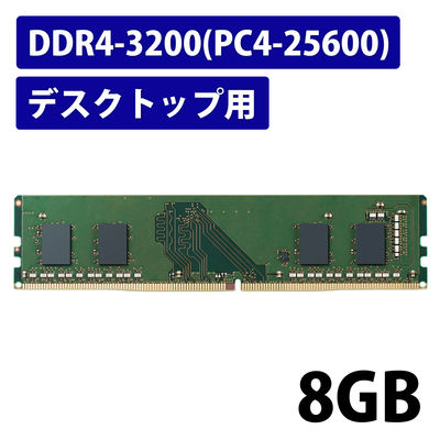 増設メモリ デスクトップ用 DDR4-3200 PC4-25600 8GB DIMM EW3200-8G/RO エレコム 1個（直送品）