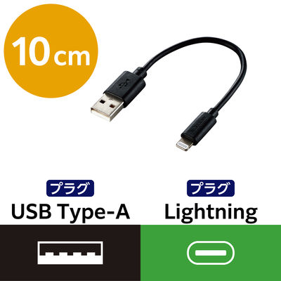 エレコム Lightningケーブル/スタンダード/0.1m/ブラック MPA-UAL01BK 1個（直送品）