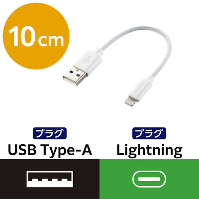 エレコム Lightningケーブル/スタンダード/0.1m/ホワイト MPA-UAL01WH 1個（直送品）