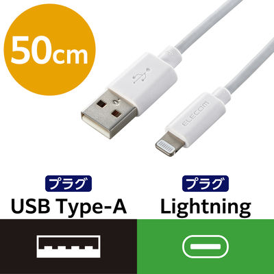 エレコム Lightningケーブル/スタンダード/0.5m/ホワイト MPA-UAL05WH 1個（直送品）