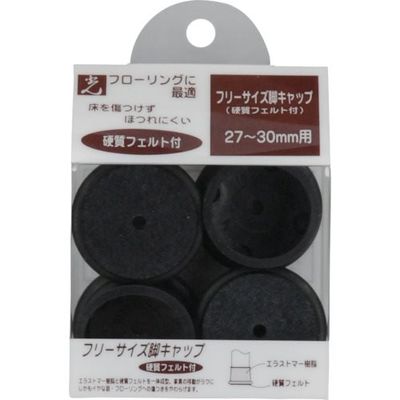光 Fフェルト付脚キャップ 黒 27~30mm用 FF-2730B 1セット(16個:4個×4パック) 820-0963（直送品）