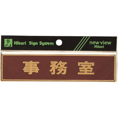 光 真鍮サインプレート 事務室 LG573-5 1枚 224-2936（直送品）