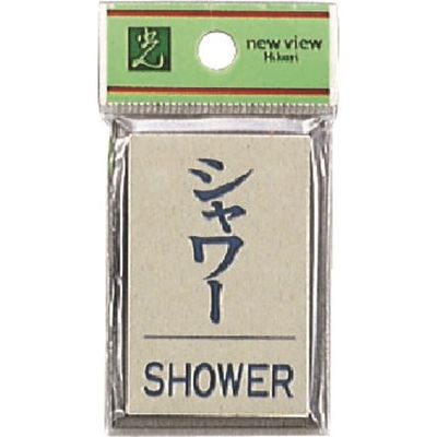 光 サインプレート シャワーSHOWER PL64-11 1セット(5枚) 223-8197（直送品）