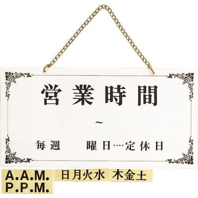 光 サインプレート 営業時間 UP4000-1 1個 224-2883（直送品）