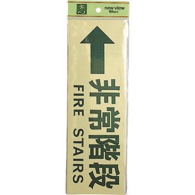 光 サインプレート 非常階段 FIRE STAIRS PK310-30 1セット(5枚) 226-0211（直送品）
