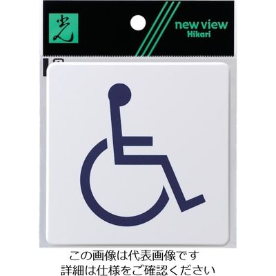 光 ドームサイン白 身障者マーク SAB1015-3 1セット(5枚) 820-2121（直送品）