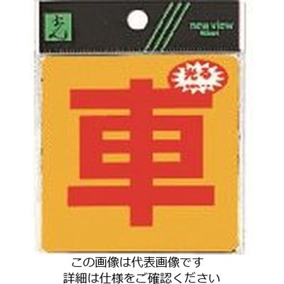 光 車 RE808-6 1セット(5枚) 225-5420（直送品）