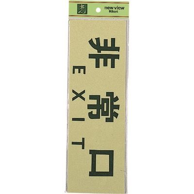 光 サインプレート 非常口 EXIT PK310-25 1セット(5枚) 225-8637（直送品）
