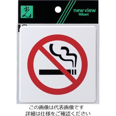 光 ドームサイン白 禁煙マーク SAB1016-2 1セット(5枚) 820-2124（直送品）