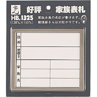 光 サインプレート 家族表札 横型 HB1325-2 1セット(5枚) 223-8278（直送品）