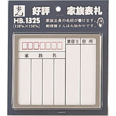 光 サインプレート 家族表札 ステンレス枠 HB1325-1 1セット(5枚) 224-6176（直送品）