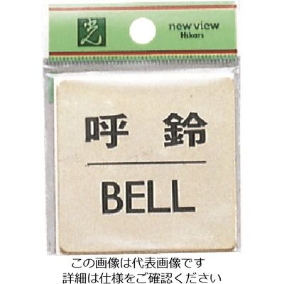 光 真鍮サインプレート 呼鈴 BELL LG616-7 1枚 224-9227（直送品）